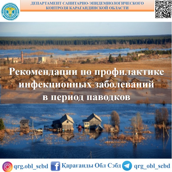 Рекомендации по профилактике инфекционных заболеваний в период паводка