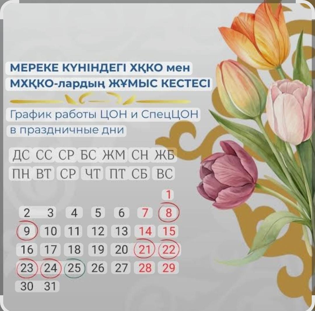 📢 ЦОНы и спецЦОНы: график работы в мартовские праздники