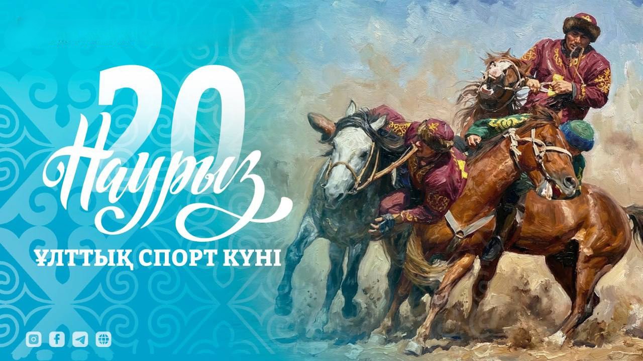 20 марта — «День национальных видов спорта»