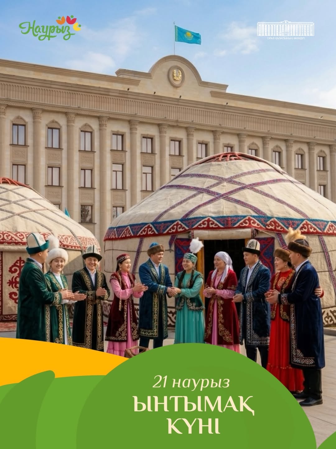 21 марта – Ынтымақ күні