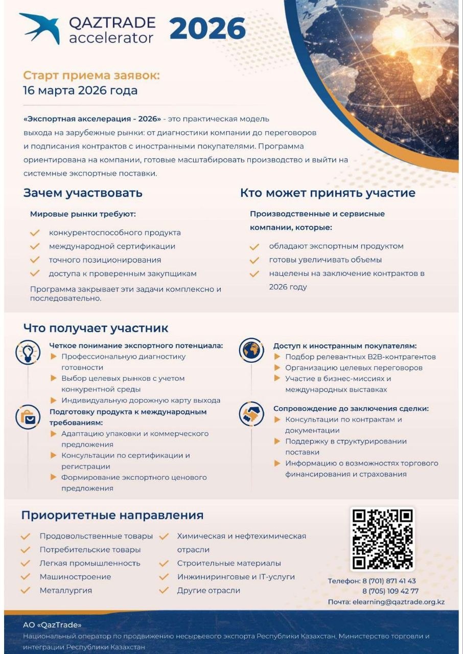 С 16 марта 2026 года ведется приём заявок от отечественных предприятий для участия в Программе экспортной акселерации на 2026 год.