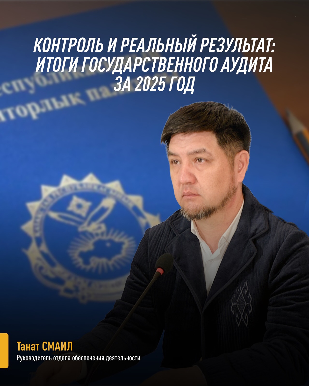 Контроль и реальный результат: итоги государственного аудита за 2025 год