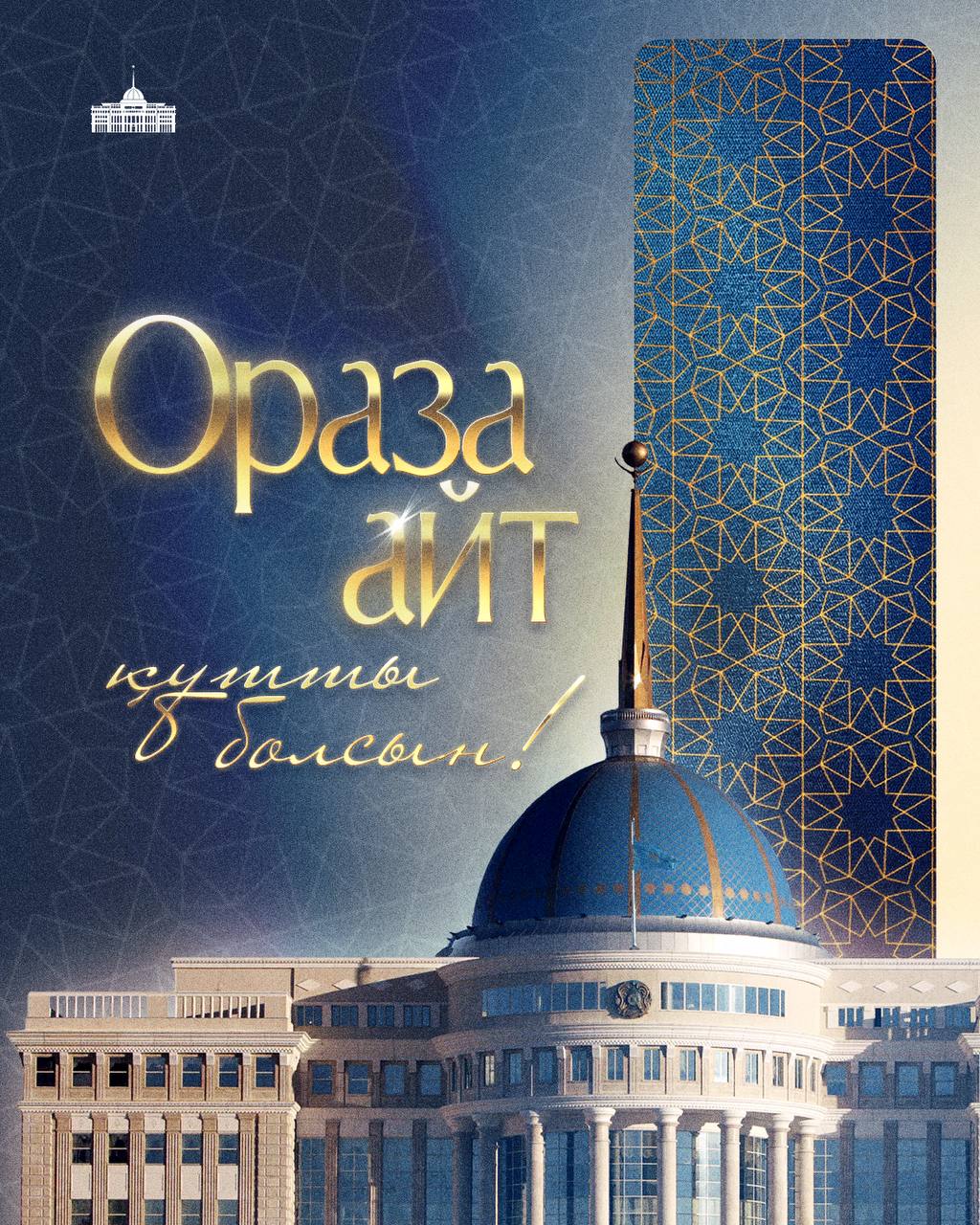 Поздравление Главы государства Касым-Жомарта Токаева с праздником Ораза айт