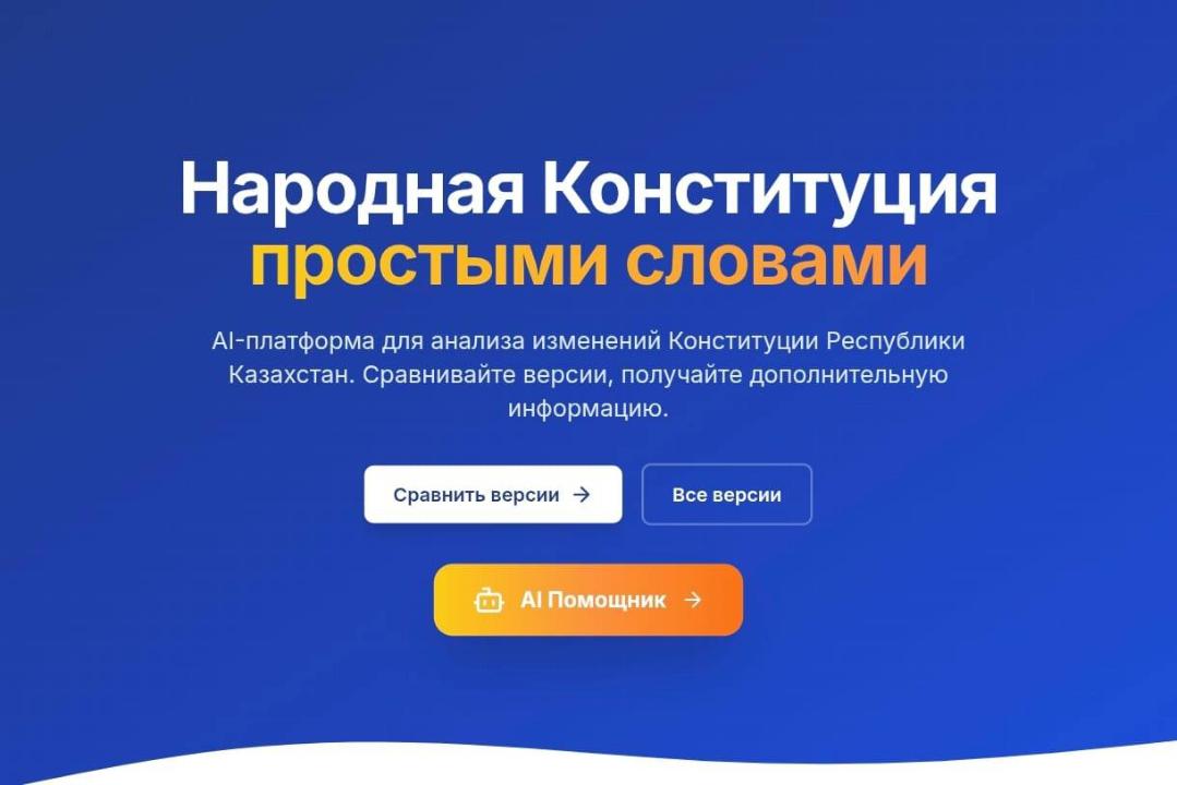 Представлена AI-платформа по проекту новой Конституции