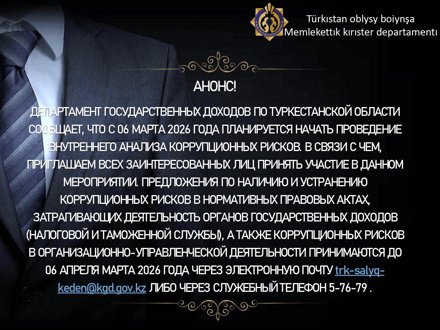 Объявление о начале проведения внутреннего анализа коррупционных рисков
