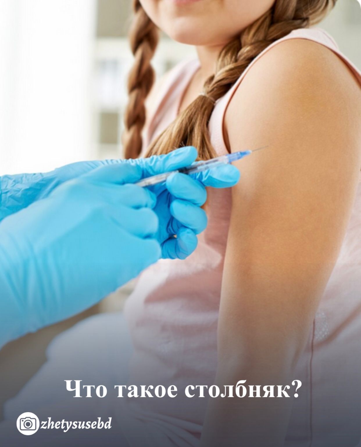 Что такое столбняк?