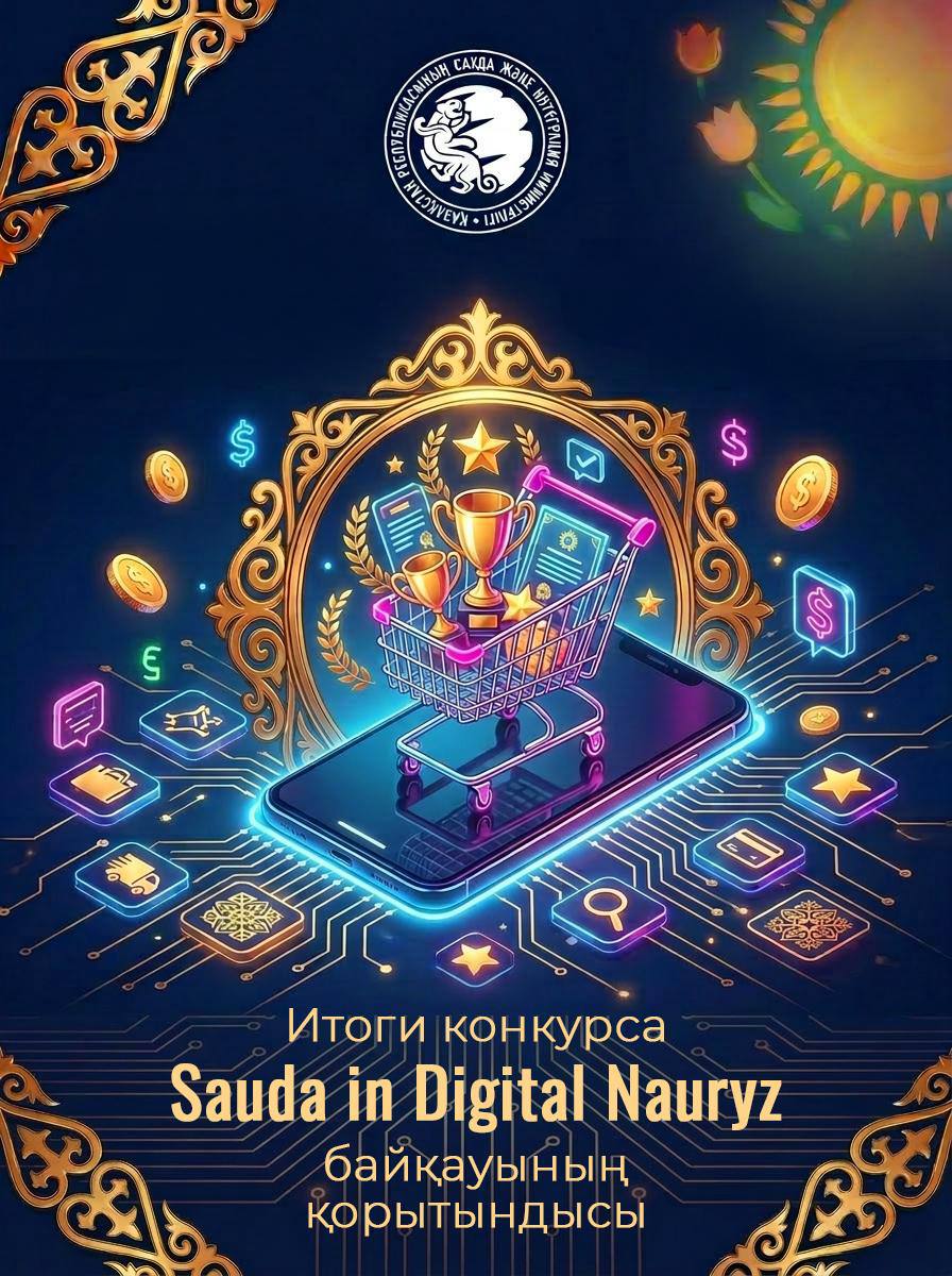 Министерство торговли и интеграции объявило победителей конкурса «Sauda in Digital Nauryz»