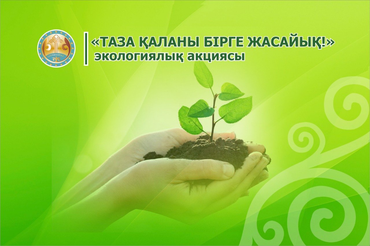 Каждый казахстанец обязан беречь природу своей страны и заботиться о ее чистоте.