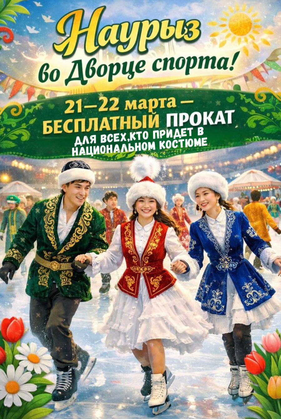 Бесплатный массовый прокат во Дворце спорта для гостей в национальных костюмах пройдет 21–22 марта