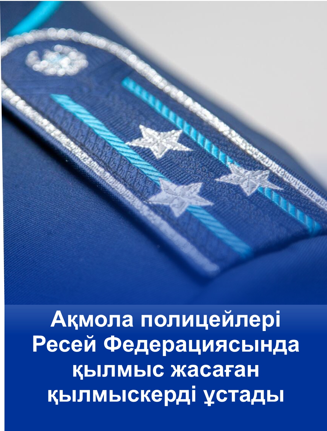 Акмолинские полицейские задержали уголовного преступника, совершившего преступление в Российской Федерации
