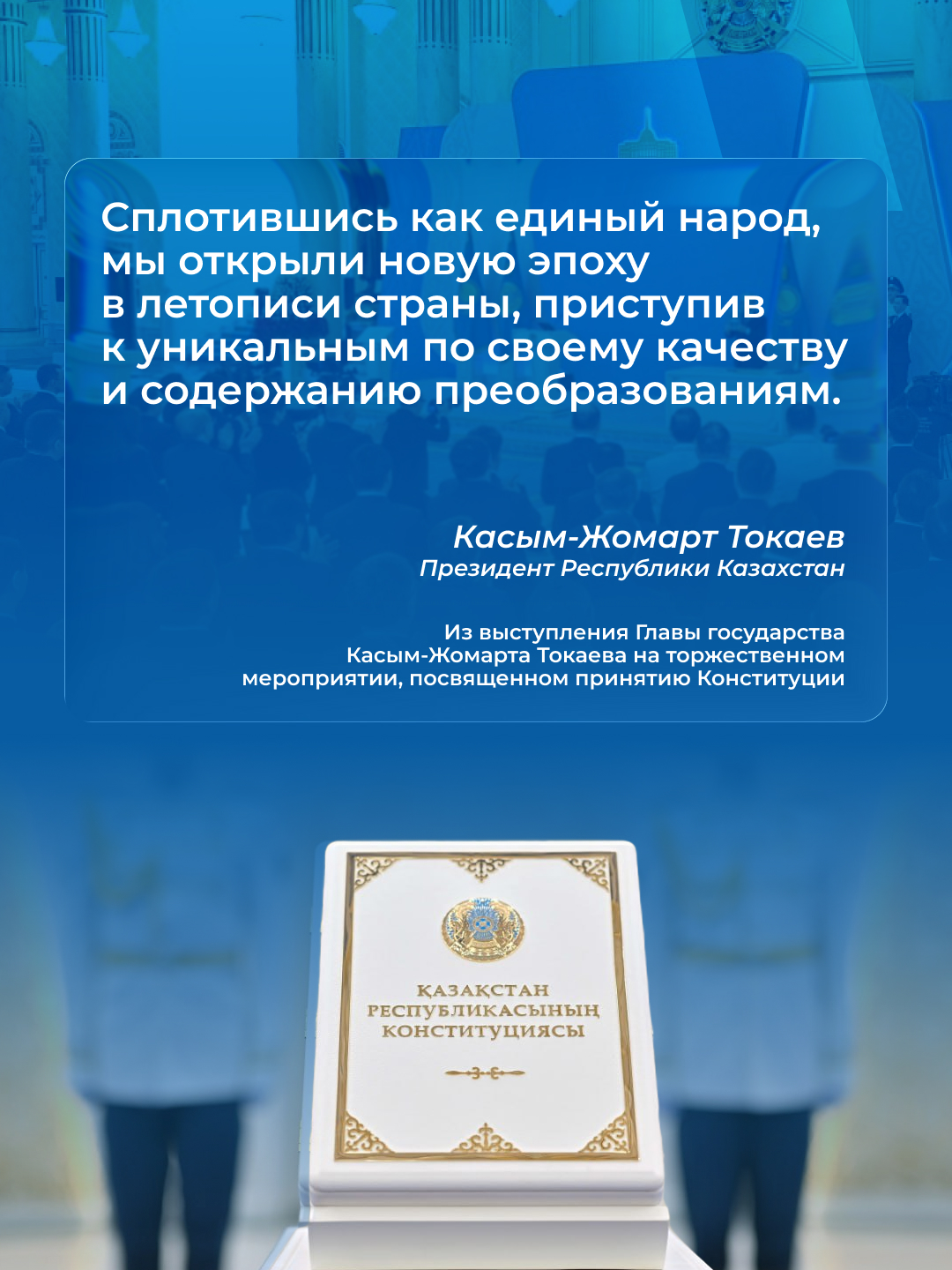 Из выступления Главы государства на торжественном мероприятии, посвященном принятию Конституции РК 🇰🇿