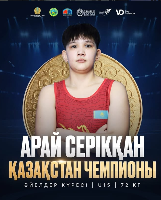 Арай Серикқан — чемпионка Казахстана по женской борьбе среди U15