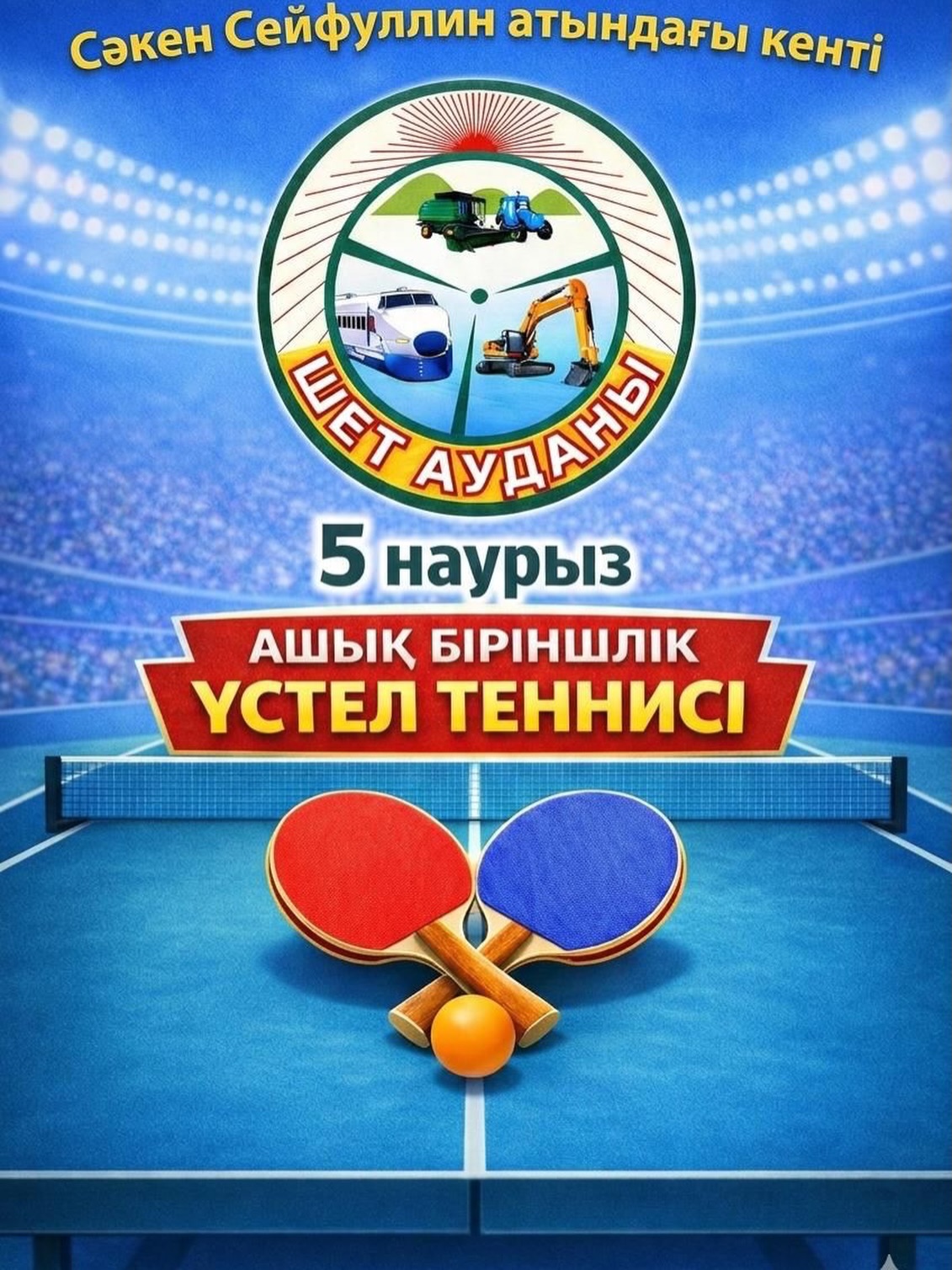 В ПОСЕЛКЕ ИМЕНИ САКЕНА СЕЙФУЛЛИНА ПРОЙДЕТ ОТКРЫТОЕ ПЕРВЕНСТВО ПО НАСТОЛЬНОМУ ТЕННИСУ
