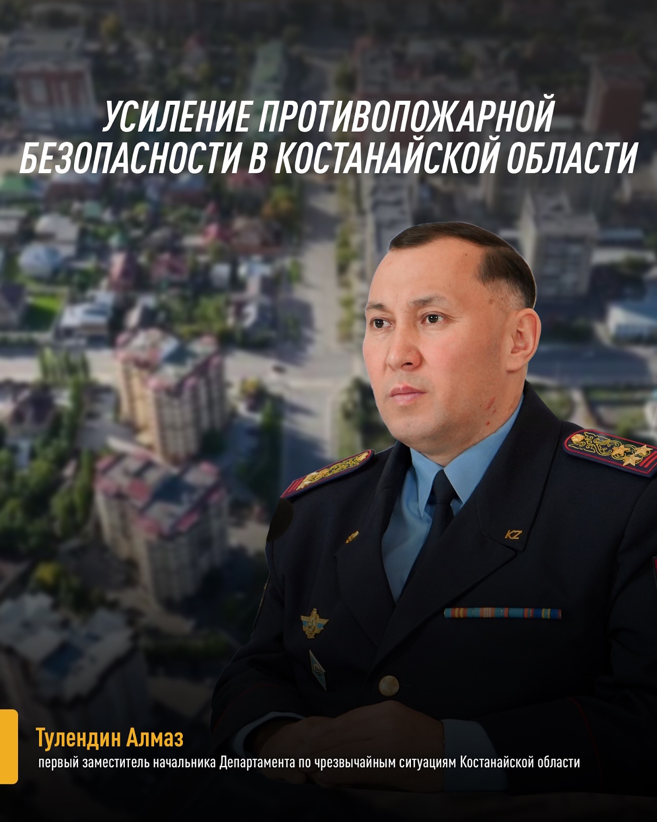 Усиление противопожарной безопасности в Костанайской области