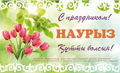 Поздравление с праздником Наурыз акима Парыгинского сельского округа Толекова Г.А.
