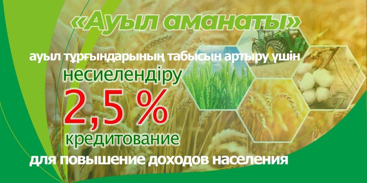 «АУЫЛ АМАНАТЫ» – ПОМОГАЕТ СЕЛЬЧАНАМ НАЧАТЬ СВОЙ БИЗНЕС»