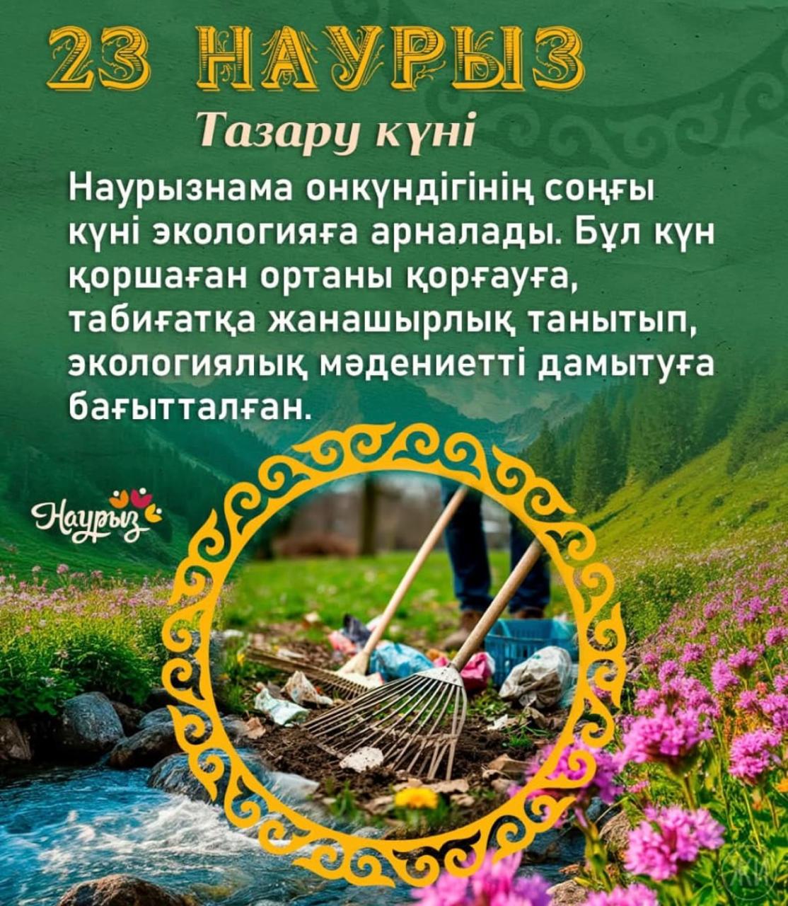 23 марта — «День очищения» 🌿 После праздника Наурыз мы приводим в порядок окружающее пространство и проводим работы по уборке. Чистая среда — это результат наших собственных действий. Даже начиная с маленьких шагов, мы можем внести вклад в большие изменения. Присоединяйтесь и вы к челленджу «Начни с себя»! 💚