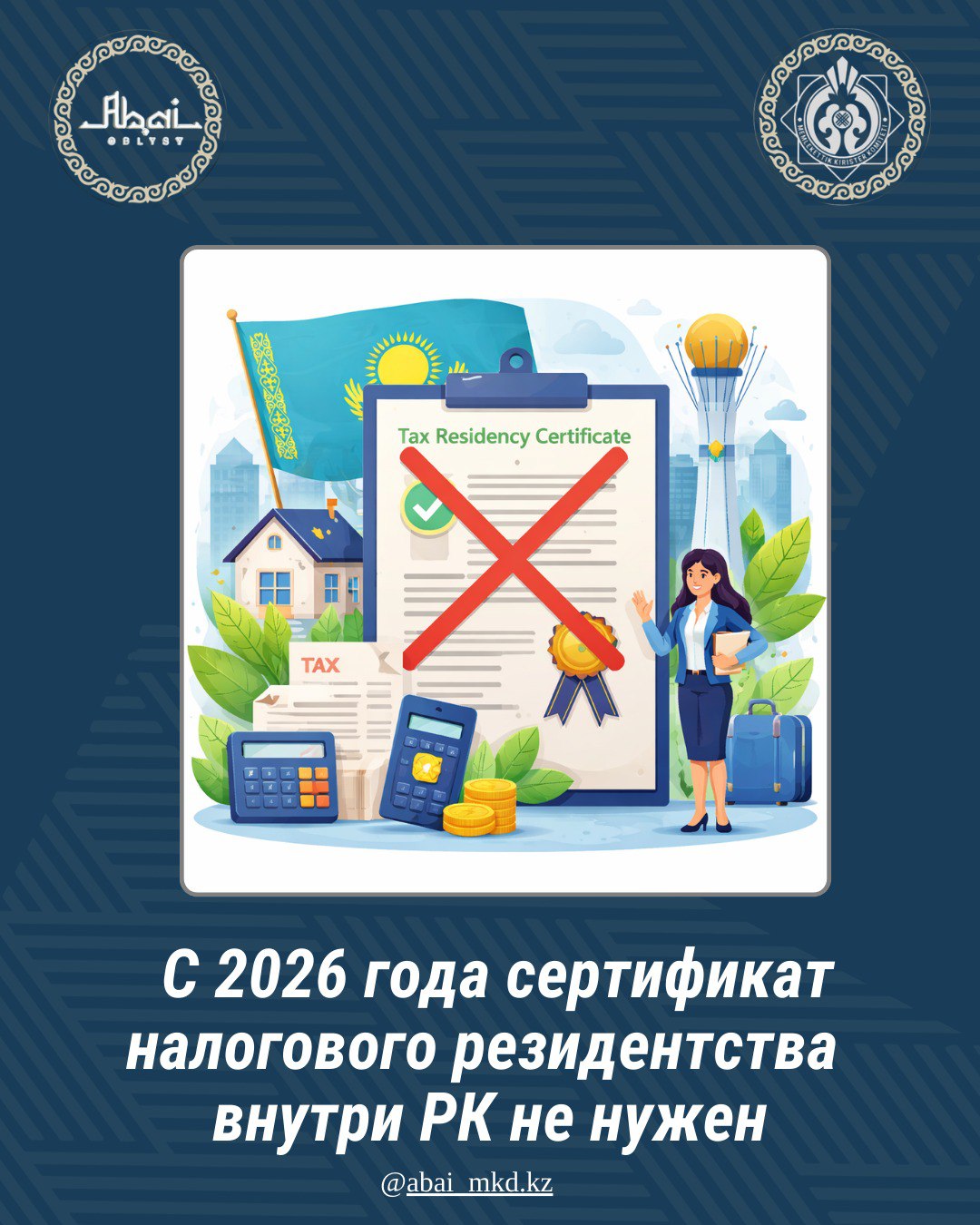 С 2026 года сертификат налогового резидентства внутри РК не нужен