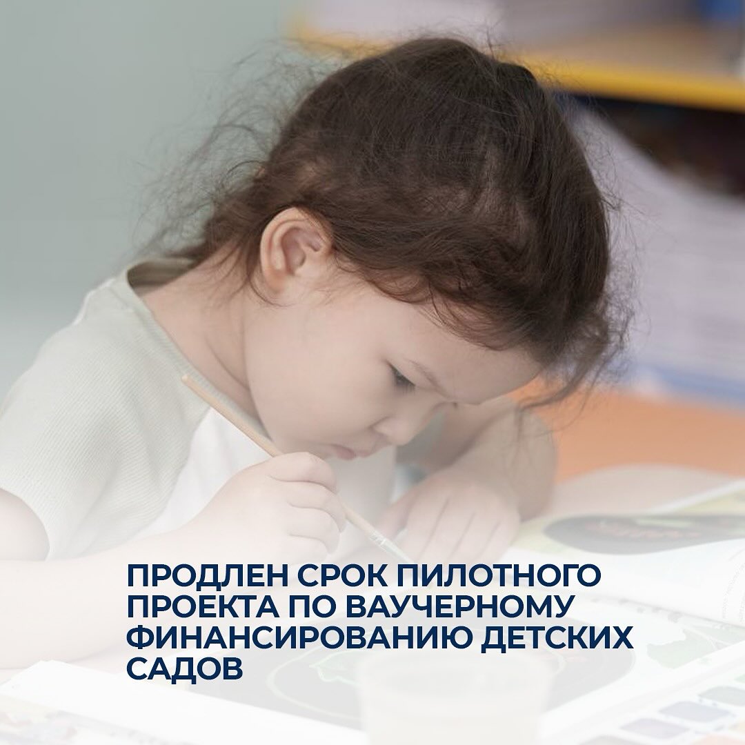 Продлен срок пилотного проекта по ваучерному финансированию детских садов