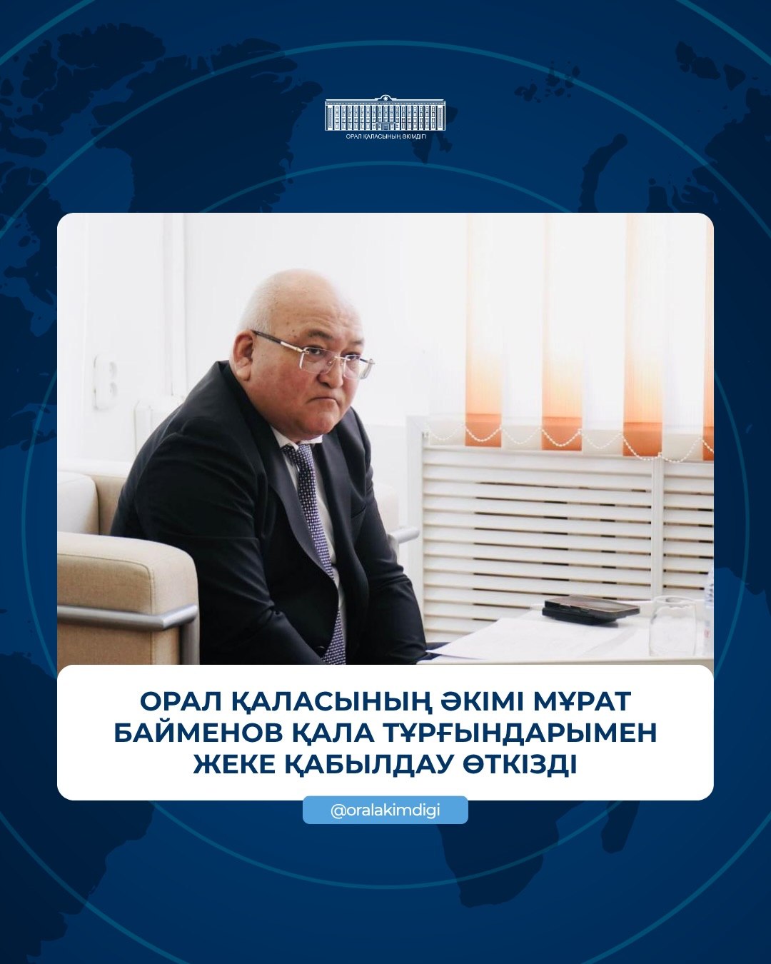 Сегодня аким Уральска Мурат Байменов провел личный прием с жителями города.