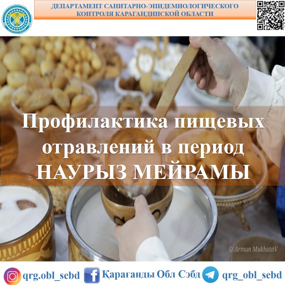 Профилактика пищевых отравлений в период НАУРЫЗ МЕЙРАМЫ