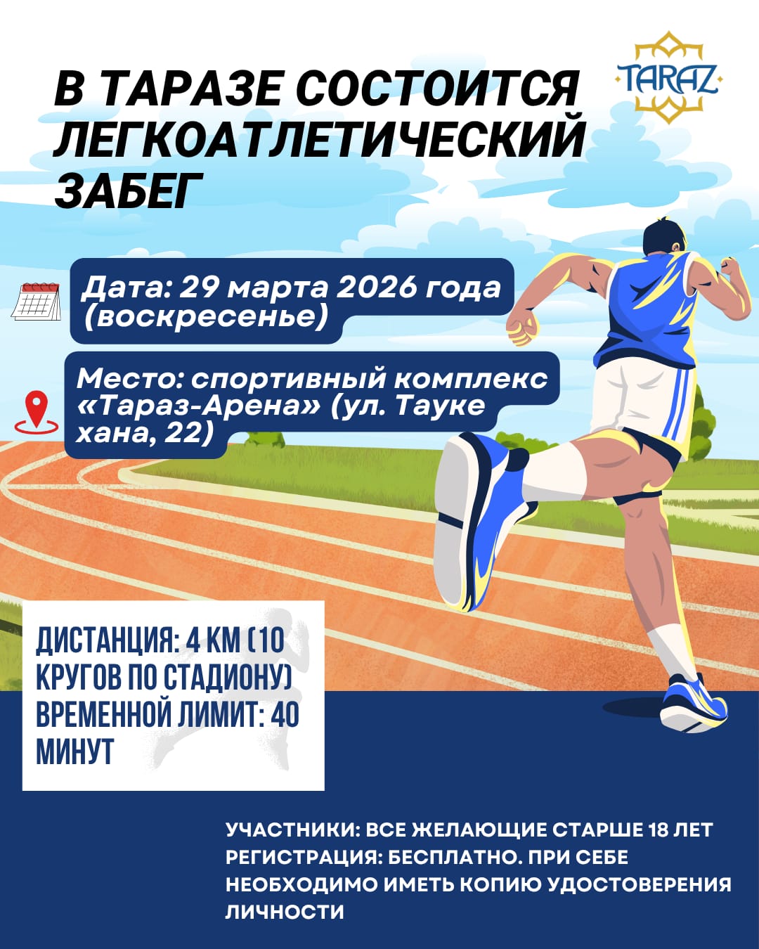 В Таразе пройдёт лёгкоатлетический забег!