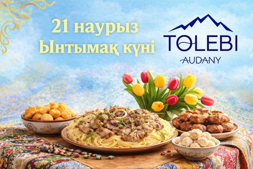 Бүгін – 21 наурыз, Ынтымақ күні!