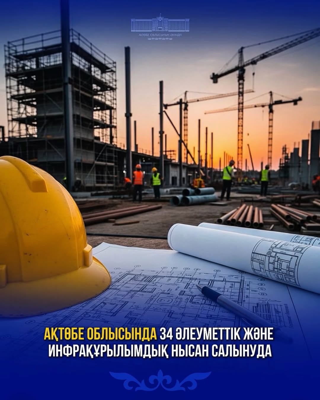 В Актюбинской области строят 34 социальных и инфраструктурных объекта