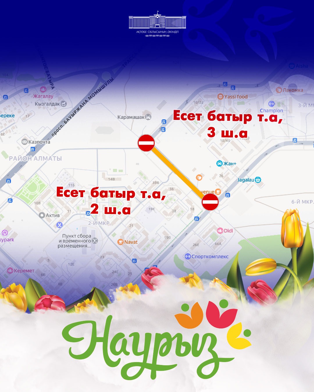 Уважаемые жители и гости Актобе!