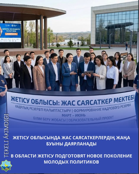 В области Жетісу подготовят новое поколение молодых политиков