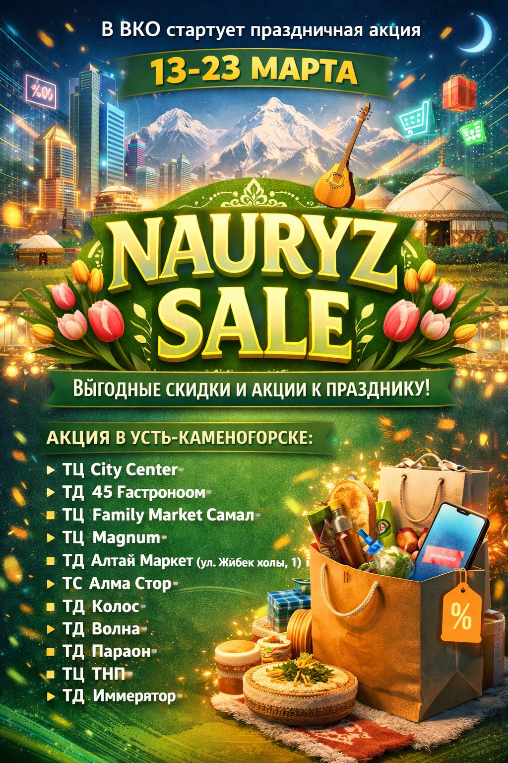 В ВКО стартует праздничная акция «Nauryz Sale»