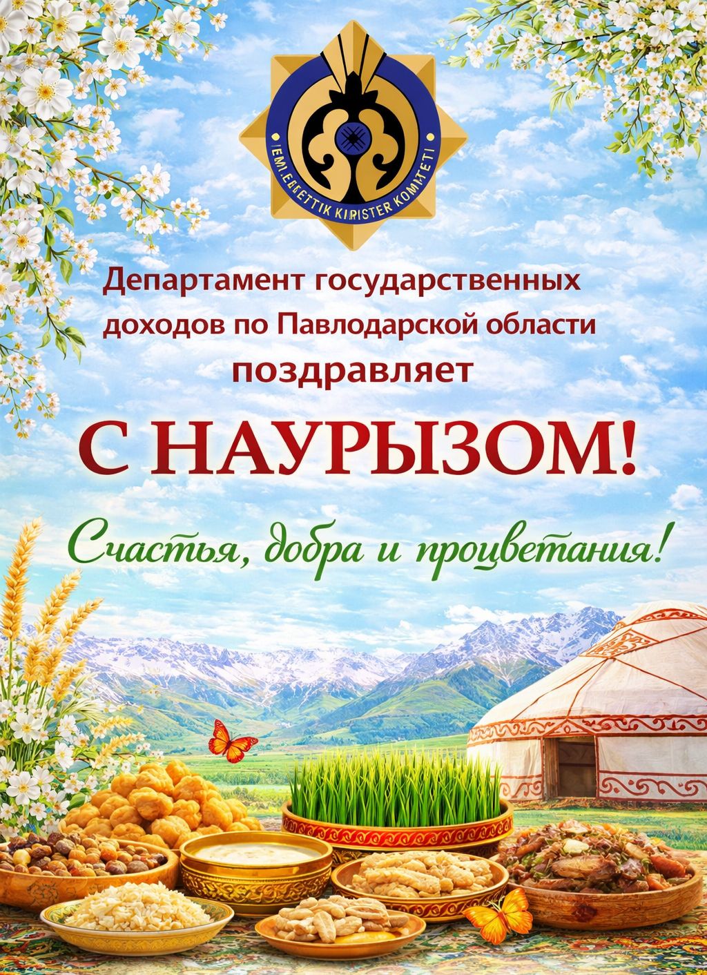 С ПРАЗДНИКОМ НАУРЫЗ!
