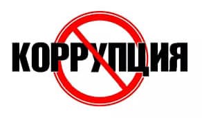 Коррупция и общество.
