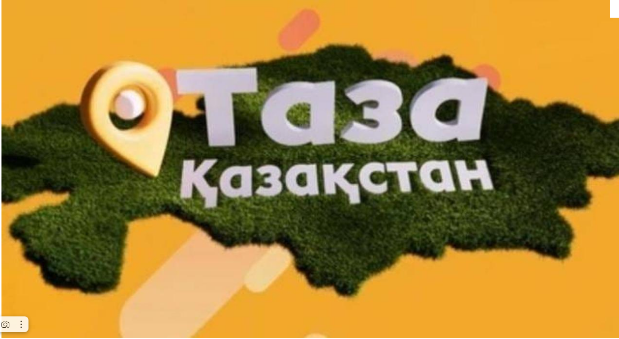 Даже небольшое усилие каждого казахстанца может привести к большим переменам.