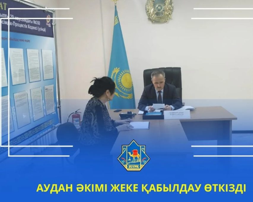 АКИМ РАЙОНА ПРОВЕЛ ЛИЧНЫЙ ПРИЕМ