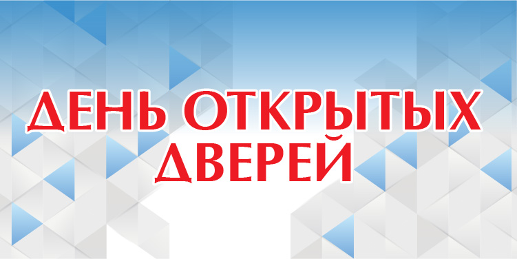 Объявление – «День открытых дверей»