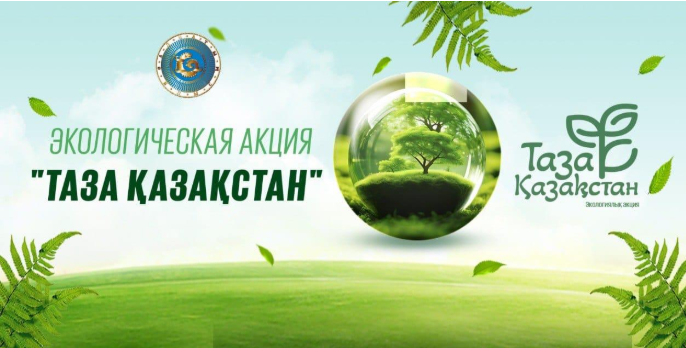 Природа Казахстана – наше богатство!