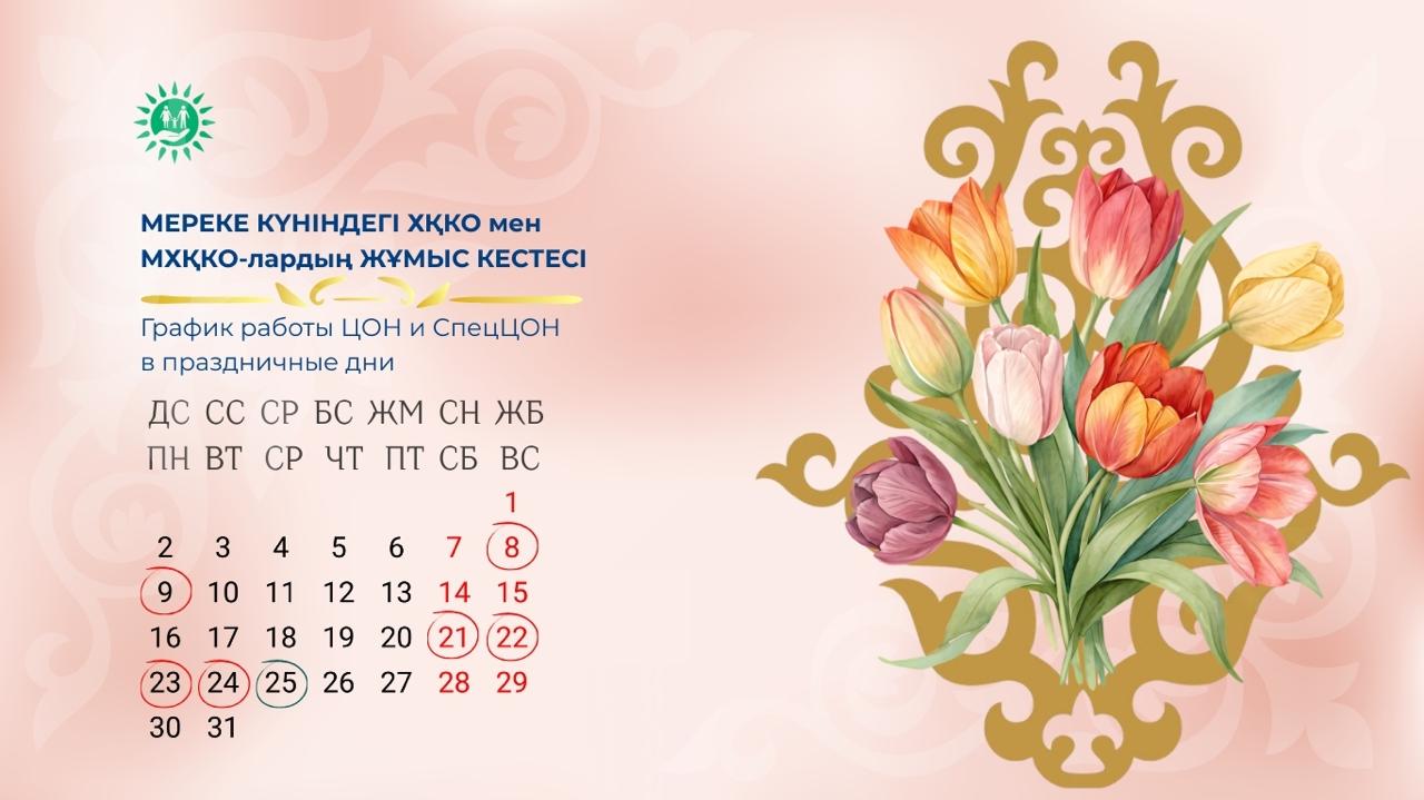 График работы ЦОНов и спецЦОНов в праздничные дни марта