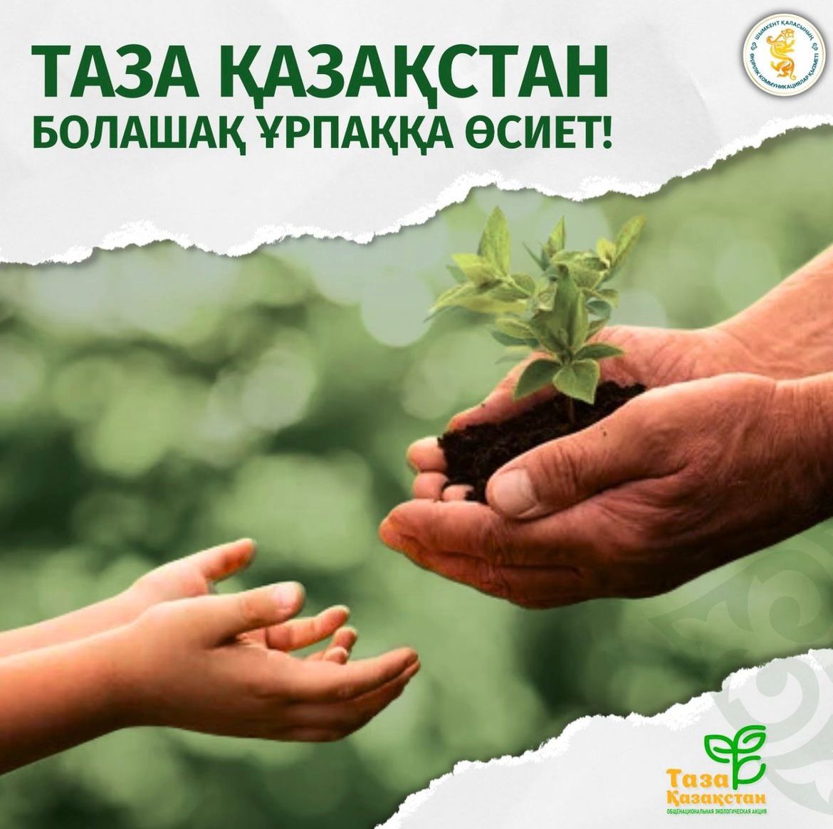 Давайте вместе сделаем Казахстан чистым и красивым!