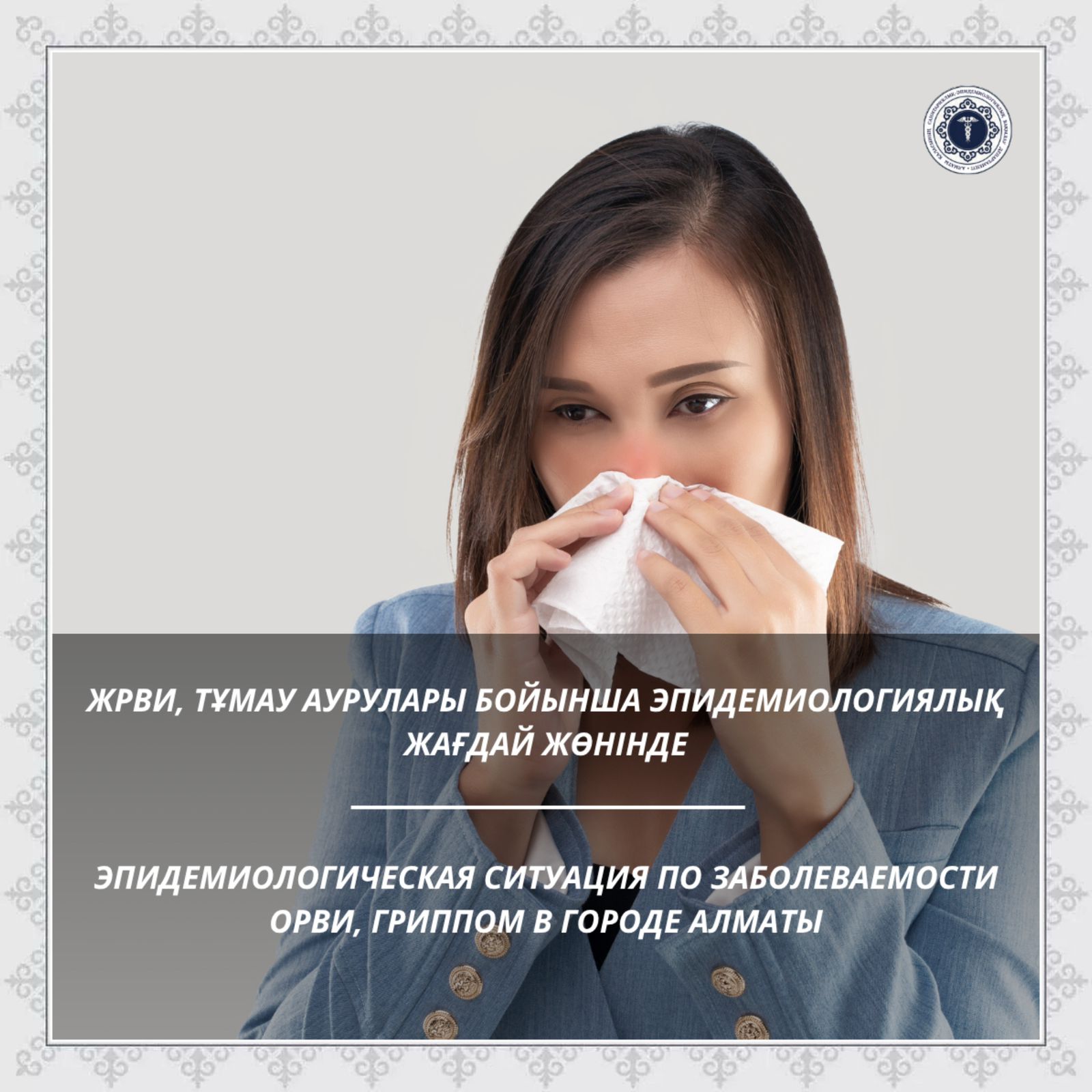 Эпидемиологическая ситуация по заболеваемости ОРВИ, гриппом в городе Алматы