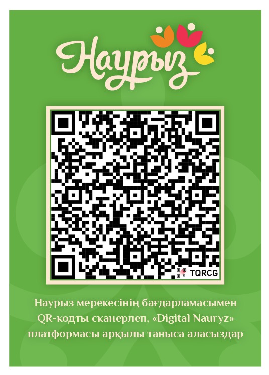 С программой праздника Наурыз вы можете ознакомиться через платформу “Digital Nauryz, отсканировав QR-код