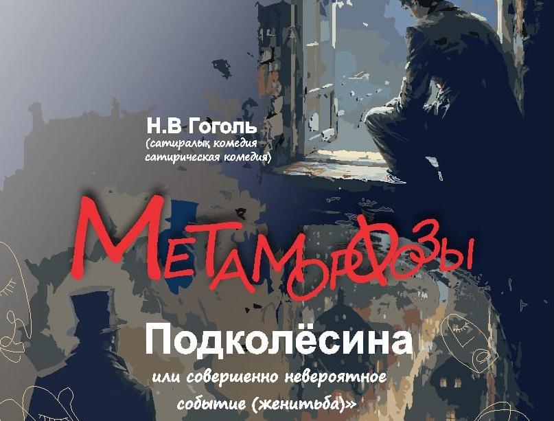 «Метаморфозы Подколёсина»: классика Гоголя на сцене театра в Темиртау