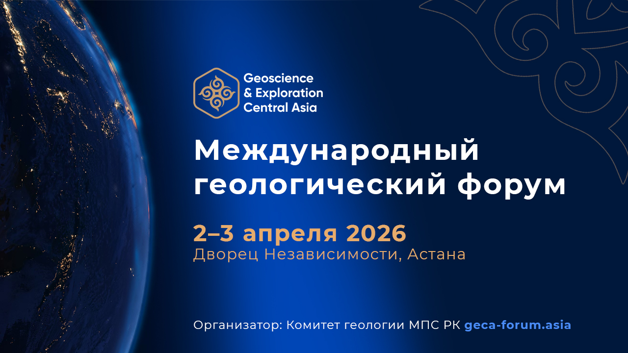 GEOSCIENCE & EXPLORATION CENTRAL ASIA 2026 – Международный геологический форум в Астане