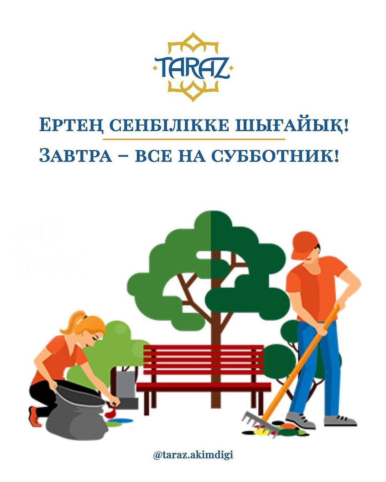 Завтра — все на субботник!