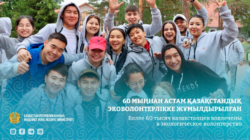 Более 60 тысяч казахстанцев вовлечены в экологическое волонтерство