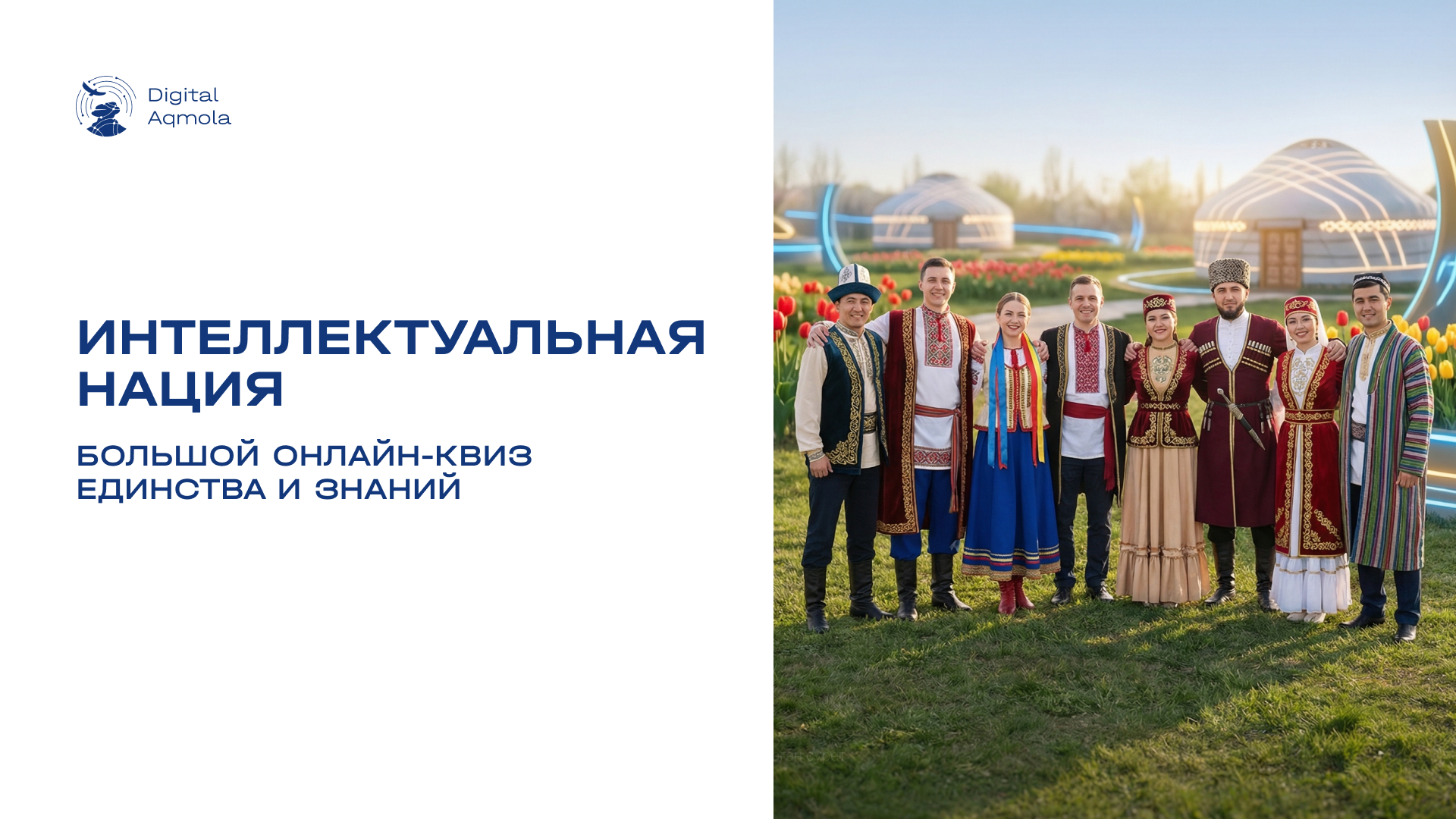 Интеллектуальная нация: Большой онлайн-квиз единства и знаний