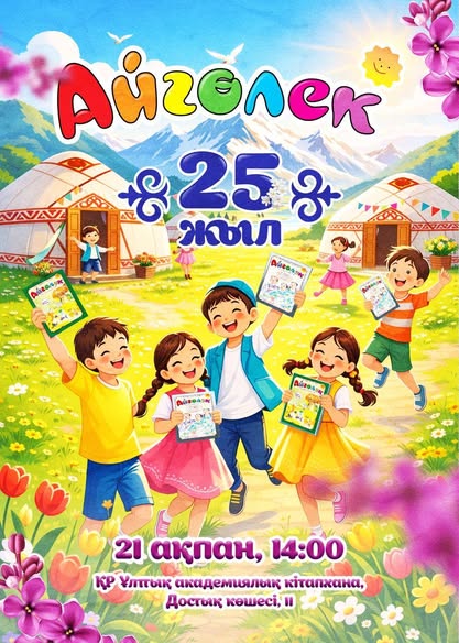25 лет журналу «Айгөлөк», дарящему радость детям