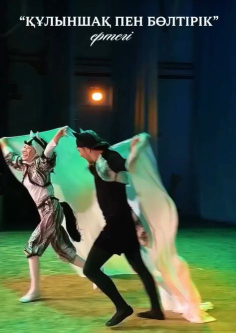 Сегодня в рамках празднования Наурыза состоялось благотворительное мероприятие для особенных детей. На театральной сцене был организован бесплатный показ сказки «Құлыншақ пен Бөлтірік» (Жеребенок и Волчонок), подаривший маленьким зрителям приподнятое настроение и яркие впечатления.