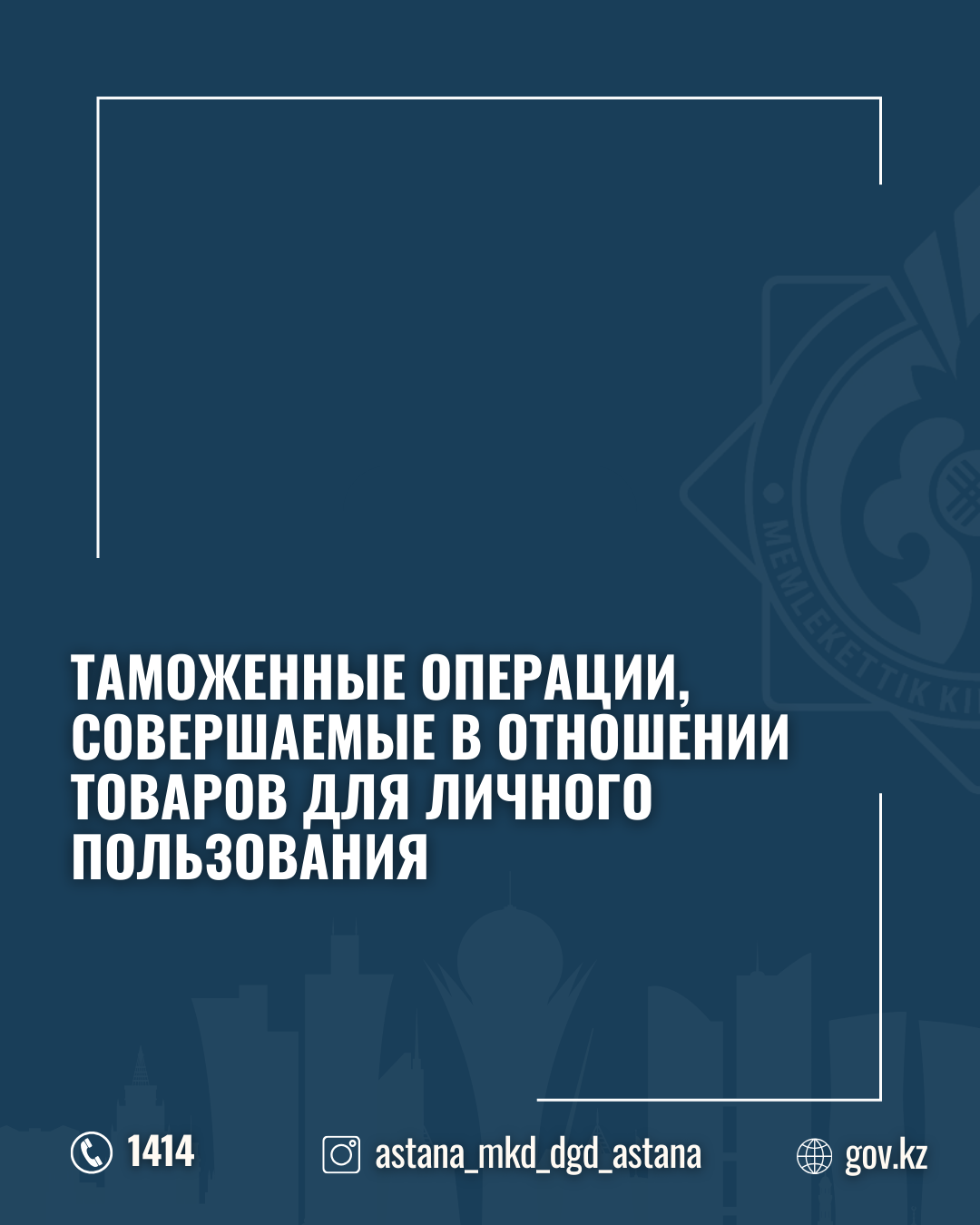 Таможенные операции, совершаемые в отношении товаров для личного пользования