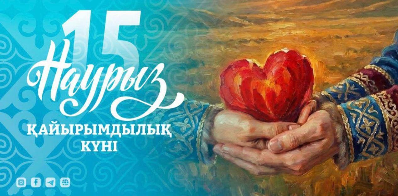 15 марта – Қайырымдылық күні: время добрых дел